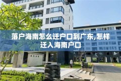 落户海南怎么迁户口到广东,怎样迁入海南户口
