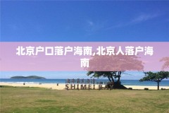 北京户口落户海南,北京人落户海南