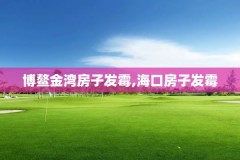 博鳌金湾房子发霉,海口房子发霉