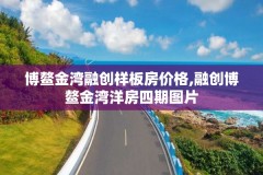 博鳌金湾融创样板房价格,融创博鳌金湾洋房四期图片