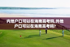 内地户口可以在海南高考吗,外地户口可以在海南高考吗?