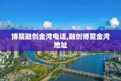 博鳌融创金湾电话,融创博鳌金湾地址