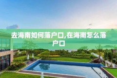 去海南如何落户口,在海南怎么落户口