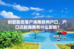 别墅能否落户海南郑州户口，户口迁到海南有什么影响？