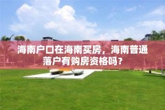 海南户口在海南买房，海南普通落户有购房资格吗？