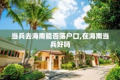 当兵去海南能否落户口,在海南当兵好吗