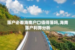 落户必看海南户口值得落吗,海南落户利弊分析