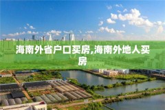 海南外省户口买房,海南外地人买房