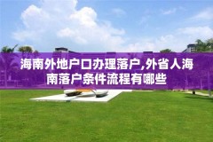 海南外地户口办理落户,外省人海南落户条件流程有哪些