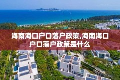 海南海口户口落户政策,海南海口户口落户政策是什么