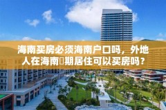 海南买房必须海南户口吗，外地人在海南長期居住可以买房吗？