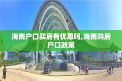 海南户口买房有优惠吗,海南购房户口政策