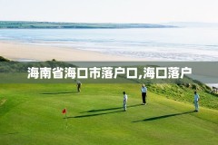 海南省海口市落户口,海囗落户