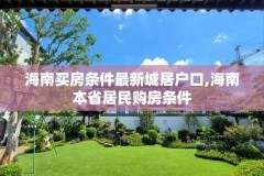 海南买房条件最新城居户口,海南本省居民购房条件