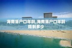 海南落户口年龄,海南落户口年龄限制多少