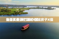 海口买房哪个区域X值
空间大些,海口哪个区域房子X值
空间大