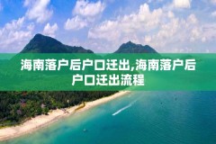海南落户后户口迁出,海南落户后户口迁出流程