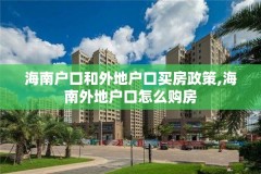 海南户口和外地户口买房政策,海南外地户口怎么购房
