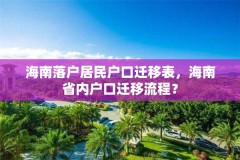 海南落户居民户口迁移表,海南省内户口迁移流程?