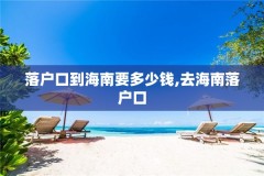落户口到海南要多少钱,去海南落户口
