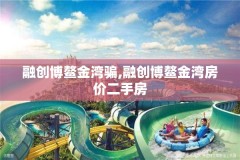 融创博鳌金湾骗,融创博鳌金湾房价二手房