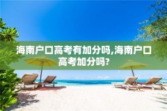 海南户口高考有加分吗,海南户口高考加分吗?