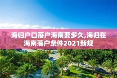 海归户口落户海南要多久,海归在海南落户条件2021新规