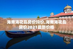 海南海花岛房价均价,海南海花岛房价2021最新价格