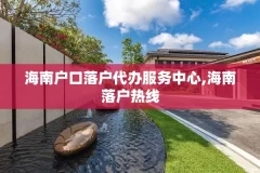 海南户口落户代办服务中心,海南落户热线