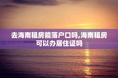去海南租房能落户口吗,海南租房可以办居住证吗