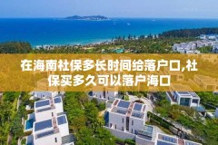 在海南社保多长时间给落户口,社保买多久可以落户海口