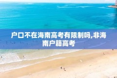 户口不在海南高考有限制吗,非海南户籍高考