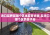 海口买房买哪个区比较好点呢,买海口哪个区的房子好