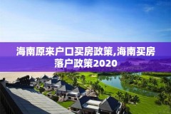海南原来户口买房政策,海南买房落户政策2020