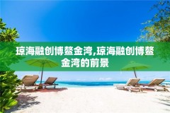 琼海融创博鳌金湾,琼海融创博鳌金湾的前景