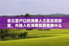 非三亚户口的海南人三亚买房政策，外地人在海南买房需要什么条件？