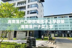 海南落户口新政策孩子上学政策,海南落户子女上学