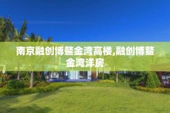 南京融创博鳌金湾高楼,融创博鳌金湾洋房