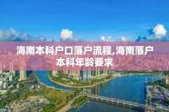 海南本科户口落户流程,海南落户本科年龄要求