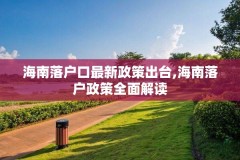 海南落户口最新政策出台,海南落户政策全面解读