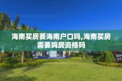 海南买房要海南户口吗,海南买房需要购房资格吗