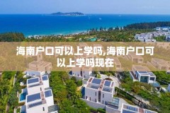 海南户口可以上学吗,海南户口可以上学吗现在