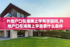 外地户口在海南上学有学籍吗,外地户口在海南上学需要什么条件