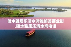 陵水雅居乐清水湾雅都荟商业街,陵水雅居乐清水湾电话