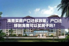 海南买房户口迁移政策，户口迁移到海南可以买房子吗？