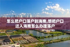 怎么把户口落户到海南,想把户口迁入海南怎么办理落户