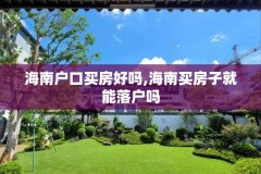 海南户口买房好吗,海南买房子就能落户吗