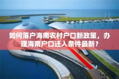 如何落户海南农村户口新政策，办理海南户口迁入条件最新？