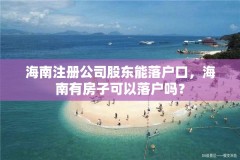 海南注册公司股东能落户口，海南有房子可以落户吗？