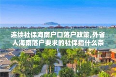 连续社保海南户口落户政策,外省人海南落户要求的社保指什么条件